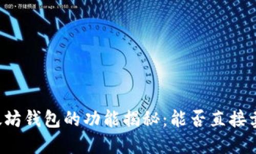 以太坊钱包的功能揭秘：能否直接卖币？