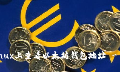 如何在Linux上查看以太坊钱包地址 - 全面指南