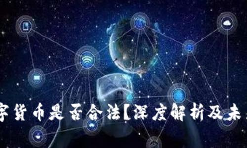 JPM数字货币是否合法？深度解析及未来前景！