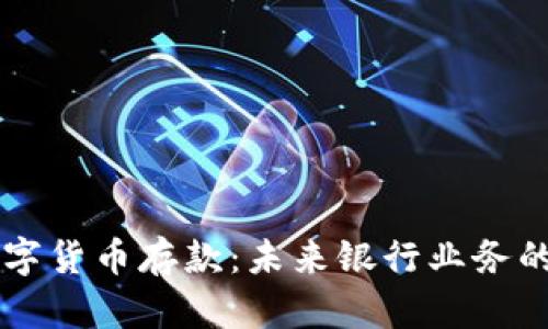 央行数字货币存款：未来银行业务的新风口
