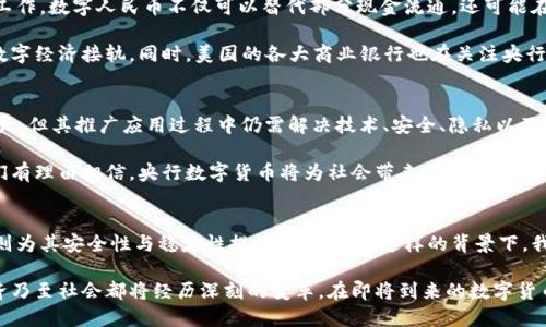 央行数字货币的未来：数字经济与金融创新的新时代

央行数字货币, 数字经济, 金融创新, 区块链, 货币政策/guanjianci

数字时代的货币转型
随着科技的不断进步，我们迈入了一个数字化的时代。央行数字货币（Central Bank Digital Currency，简称CBDC）作为传统货币的数字化版本，正在全球范围内引发广泛关注。近年来，各国央行纷纷展开对数字货币的研究与试点，探索如何通过数字货币来提高支付效率、降低交易成本以及促进经济发展。

央行数字货币不同于比特币等私营数字货币，它是由国家中央银行发行，与法定货币一一对应。这样设计的目的不仅是为了加强对流通货币的控制，也为了提升金融系统的安全性与有效性。在这方面，央行数字货币具备了很大的潜力。

技术基础与实现方式
央行数字货币的实施依赖于先进的技术手段，区块链技术就是其中之一。区块链是一种去中心化的分布式账本技术，可以有效防止数据篡改，并保证交易的透明性与可追溯性。通过使用这一技术，央行能够确保数字货币的安全性，从而增强公众对央行数字货币的信任。

此外，央行数字货币的设计还涉及到多种支付系统的融合。例如，一些国家正在探索将数字货币与现有的支付网络结合，实现高效的即时支付。这样的设计不仅可以提高公众的支付体验，也进一步促进了日常消费的便利性。

金融体系的创新与挑战
经济数字化进程的加速推动了各国对央行数字货币的积极探索，它也会给现有金融体系带来重大的变化。一方面，央行数字货币推动了金融服务的创新，尤其是在支付及跨境交易领域。由于数字货币的低交易成本与高效率，它能够迅速打破传统金融体系中的壁垒。

然而，央行数字货币的推出也伴随着一系列的挑战。一个重要问题是如何在保护用户隐私与确保交易透明之间找到平衡。央行数字货币极有可能会记录每一笔交易，这往往会引发用户对隐私泄露的担忧。因此，各国在推进央行数字货币的设计时，需要充分考虑隐私保护的机制，以增强公众的接受度。

影响货币政策与经济安全
央行数字货币的实施不仅关乎金融创新，对于国家的货币政策也会产生积极的影响。传统货币政策工具主要依赖于利率和存款准备金率等手段来调控经济，而数字货币的引入使得央行能够更加精准地进行货币政策的实施。

具体来说，央行可以通过控制数字货币的发行量和流通速度来实现宏观调控。此举能够帮助央行更有效地应对经济波动，进而维护经济的稳定发展。此外，央行数字货币还能够提高跨境支付的效率，对国际货币体系产生深远影响。

全球视野下的央行数字货币
全球范围内，许多国家正在加快推动央行数字货币的研究与实施。中国在这一领域走在了前列，已经开始了数字人民币的试点工作。数字人民币不仅可以替代部分现金流通，还可能在国际贸易中发挥作用，提升人民币的国际地位。

在欧洲，欧洲中央银行（ECB）也在研究推出欧元数字化的可能性，旨在为欧元区的消费者与企业提供更便捷的支付方式，并与数字经济接轨。同时，美国的各大商业银行也在关注央行数字货币的发展，试图找到与之合作的切入点，确保在未来的数字经济中占据竞争优势。

未来展望：央行数字货币的机遇与挑战
随着央行数字货币的逐步落地，未来的经济环境将会发生怎样的变化？这是我们要深入思考的问题。尽管央行数字货币潜力巨大，但其推广应用过程中仍需解决技术、安全、隐私以及跨境合作等多重挑战。这不仅需要政府、金融机构的共同努力，更需要国际社会的协作和交流。

总的来说，央行数字货币的未来充满希望。它不仅能够推动金融创新，也将为经济发展带来新的动能。在数字经济的浪潮下，我们有理由相信，央行数字货币将为社会带来更加便捷、安全的金融服务，提升人们的生活质量。

总结与反思
央行数字货币的探索不仅是金融行业的变革，更是社会经济发展的新机遇。科技的进步使得数字货币成为可能，而央行的介入则为其安全性与稳定性提供了保障。在这样的背景下，我们亟需对央行数字货币的影响进行深远的思考，关注其发展动态，积极寻找机遇与挑战，力求在这场金融变革中占得先机。

未来，随着央行数字货币的普及，或许我们将看到一个全新的金融生态。当人们的交易方式彻底转向数字化时，我们的生活、经济乃至社会都将经历深刻的变革。在即将到来的数字货币时代，让我们充满期待，迎接这个全新的未来。