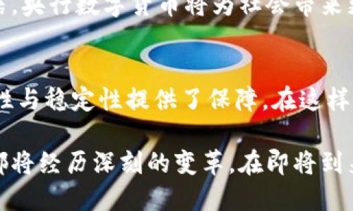 央行数字货币的未来：数字经济与金融创新的新时代

央行数字货币, 数字经济, 金融创新, 区块链, 货币政策/guanjianci

数字时代的货币转型
随着科技的不断进步，我们迈入了一个数字化的时代。央行数字货币（Central Bank Digital Currency，简称CBDC）作为传统货币的数字化版本，正在全球范围内引发广泛关注。近年来，各国央行纷纷展开对数字货币的研究与试点，探索如何通过数字货币来提高支付效率、降低交易成本以及促进经济发展。

央行数字货币不同于比特币等私营数字货币，它是由国家中央银行发行，与法定货币一一对应。这样设计的目的不仅是为了加强对流通货币的控制，也为了提升金融系统的安全性与有效性。在这方面，央行数字货币具备了很大的潜力。

技术基础与实现方式
央行数字货币的实施依赖于先进的技术手段，区块链技术就是其中之一。区块链是一种去中心化的分布式账本技术，可以有效防止数据篡改，并保证交易的透明性与可追溯性。通过使用这一技术，央行能够确保数字货币的安全性，从而增强公众对央行数字货币的信任。

此外，央行数字货币的设计还涉及到多种支付系统的融合。例如，一些国家正在探索将数字货币与现有的支付网络结合，实现高效的即时支付。这样的设计不仅可以提高公众的支付体验，也进一步促进了日常消费的便利性。

金融体系的创新与挑战
经济数字化进程的加速推动了各国对央行数字货币的积极探索，它也会给现有金融体系带来重大的变化。一方面，央行数字货币推动了金融服务的创新，尤其是在支付及跨境交易领域。由于数字货币的低交易成本与高效率，它能够迅速打破传统金融体系中的壁垒。

然而，央行数字货币的推出也伴随着一系列的挑战。一个重要问题是如何在保护用户隐私与确保交易透明之间找到平衡。央行数字货币极有可能会记录每一笔交易，这往往会引发用户对隐私泄露的担忧。因此，各国在推进央行数字货币的设计时，需要充分考虑隐私保护的机制，以增强公众的接受度。

影响货币政策与经济安全
央行数字货币的实施不仅关乎金融创新，对于国家的货币政策也会产生积极的影响。传统货币政策工具主要依赖于利率和存款准备金率等手段来调控经济，而数字货币的引入使得央行能够更加精准地进行货币政策的实施。

具体来说，央行可以通过控制数字货币的发行量和流通速度来实现宏观调控。此举能够帮助央行更有效地应对经济波动，进而维护经济的稳定发展。此外，央行数字货币还能够提高跨境支付的效率，对国际货币体系产生深远影响。

全球视野下的央行数字货币
全球范围内，许多国家正在加快推动央行数字货币的研究与实施。中国在这一领域走在了前列，已经开始了数字人民币的试点工作。数字人民币不仅可以替代部分现金流通，还可能在国际贸易中发挥作用，提升人民币的国际地位。

在欧洲，欧洲中央银行（ECB）也在研究推出欧元数字化的可能性，旨在为欧元区的消费者与企业提供更便捷的支付方式，并与数字经济接轨。同时，美国的各大商业银行也在关注央行数字货币的发展，试图找到与之合作的切入点，确保在未来的数字经济中占据竞争优势。

未来展望：央行数字货币的机遇与挑战
随着央行数字货币的逐步落地，未来的经济环境将会发生怎样的变化？这是我们要深入思考的问题。尽管央行数字货币潜力巨大，但其推广应用过程中仍需解决技术、安全、隐私以及跨境合作等多重挑战。这不仅需要政府、金融机构的共同努力，更需要国际社会的协作和交流。

总的来说，央行数字货币的未来充满希望。它不仅能够推动金融创新，也将为经济发展带来新的动能。在数字经济的浪潮下，我们有理由相信，央行数字货币将为社会带来更加便捷、安全的金融服务，提升人们的生活质量。

总结与反思
央行数字货币的探索不仅是金融行业的变革，更是社会经济发展的新机遇。科技的进步使得数字货币成为可能，而央行的介入则为其安全性与稳定性提供了保障。在这样的背景下，我们亟需对央行数字货币的影响进行深远的思考，关注其发展动态，积极寻找机遇与挑战，力求在这场金融变革中占得先机。

未来，随着央行数字货币的普及，或许我们将看到一个全新的金融生态。当人们的交易方式彻底转向数字化时，我们的生活、经济乃至社会都将经历深刻的变革。在即将到来的数字货币时代，让我们充满期待，迎接这个全新的未来。