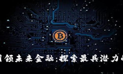 数字货币引领未来金融：探索最具潜力的银行选择