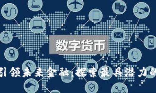 数字货币引领未来金融：探索最具潜力的银行选择