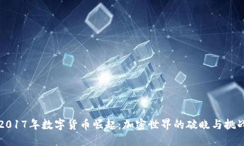 2017年数字货币崛起：加密世界的破晓与挑战
