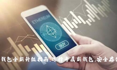 2023年以太坊钱包全新升级指南：选择专属新钱包，安全存储你的数字资产