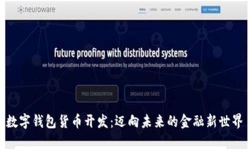 数字钱包货币开发：迈向未来的金融新世界