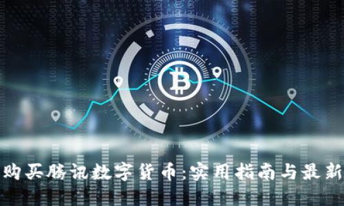 如何购买腾讯数字货币：实用指南与最新趋势