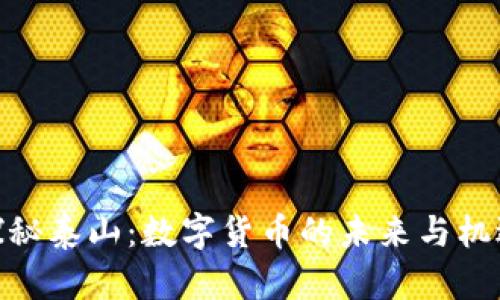 探秘泰山：数字货币的未来与机遇