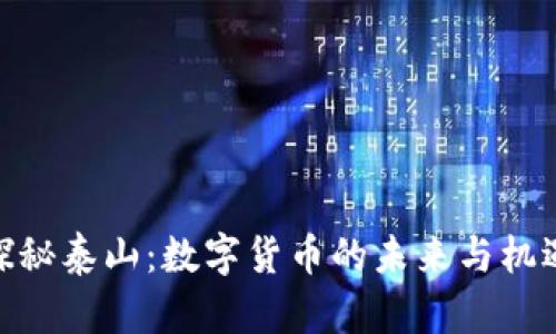 探秘泰山：数字货币的未来与机遇