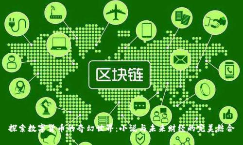 探索数字货币的奇幻世界：小说与未来财经的完美结合