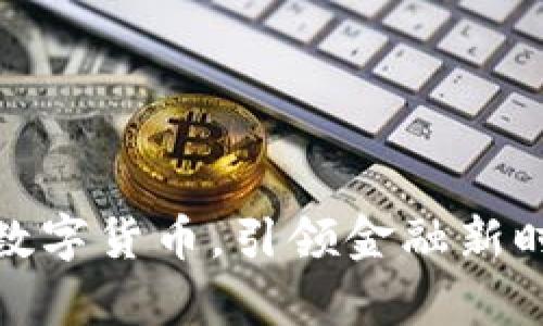 央行正式宣布数字货币，引领金融新时代的变革之路