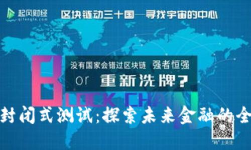 数字货币封闭式测试：探索未来金融的全新可能性