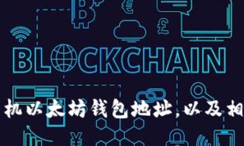 如何获取手机以太坊钱包地址，以及相关使用指南