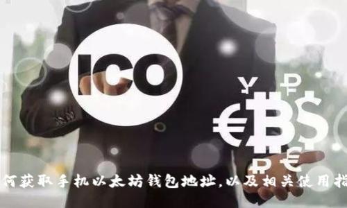 如何获取手机以太坊钱包地址，以及相关使用指南