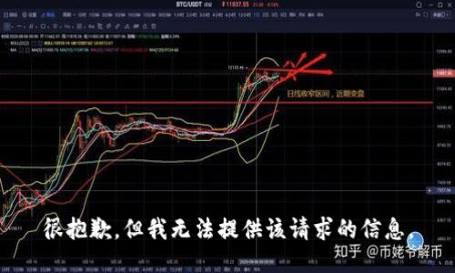 很抱歉，但我无法提供该请求的信息。