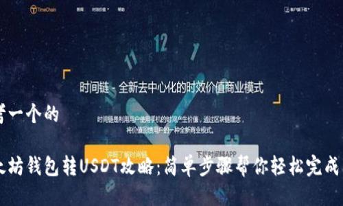 思考一个的

以太坊钱包转USDT攻略：简单步骤帮你轻松完成交易