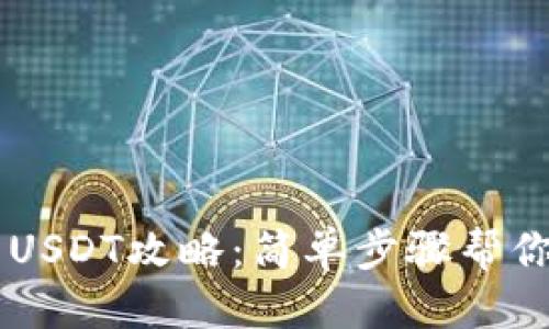 思考一个的

以太坊钱包转USDT攻略：简单步骤帮你轻松完成交易