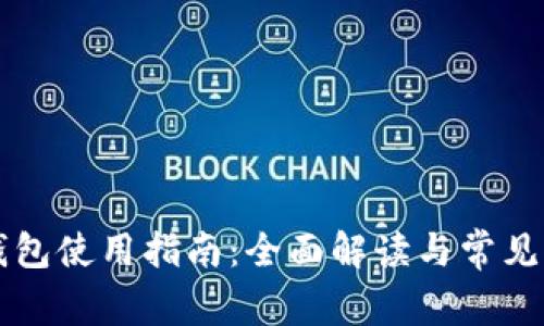 以太坊钱包使用指南：全面解读与常见问题解答