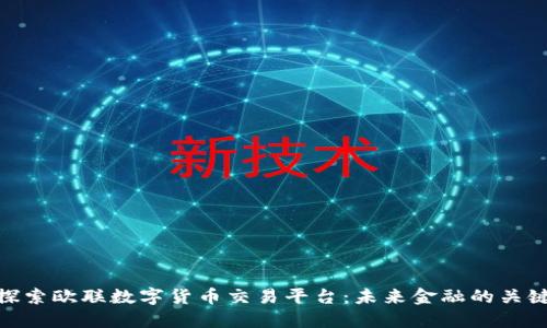 探索欧联数字货币交易平台：未来金融的关键