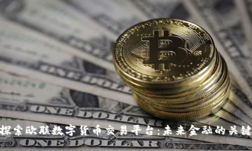 探索欧联数字货币交易平台：未来金融的关键
