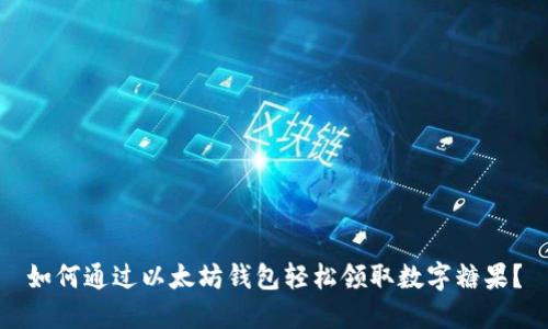 如何通过以太坊钱包轻松领取数字糖果？