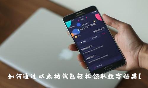 如何通过以太坊钱包轻松领取数字糖果？