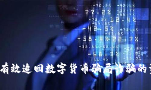 如何有效追回数字货币骗局诈骗的资金？