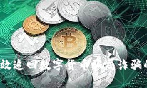 如何有效追回数字货币骗局诈骗的资金？