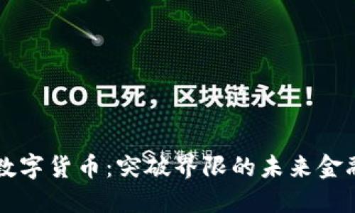 小豆数字货币：突破界限的未来金融新星