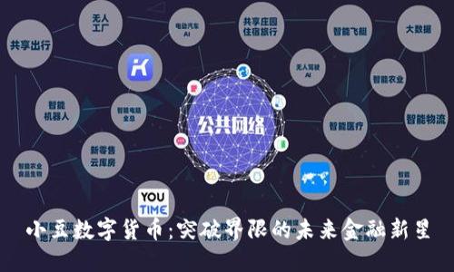 小豆数字货币：突破界限的未来金融新星
