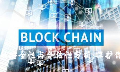 以太坊钱包的安全性与合法性分析：保护你的数字资产
