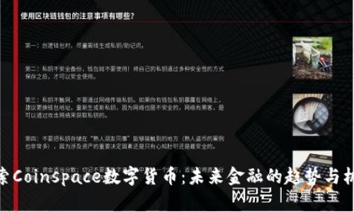 探索Coinspace数字货币：未来金融的趋势与机遇