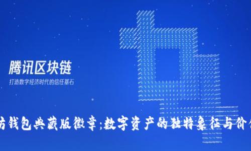 以太坊钱包典藏版徽章：数字资产的独特象征与价值汇聚