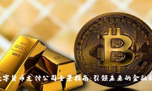 2023数字货币支付公司全景指南：引领未来的金融科技明星