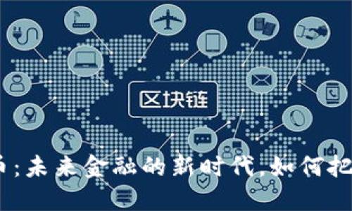 CNB数字货币：未来金融的新时代，如何把握这场革命？