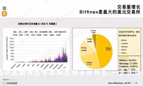 如何在以太坊钱包中添加其他币种钱包：一步步详细指南