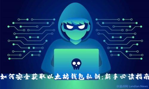 如何安全获取以太坊钱包私钥：新手必读指南