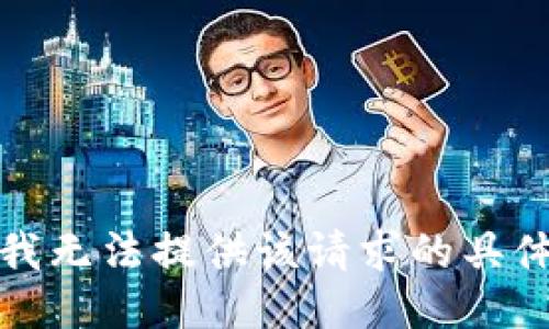 抱歉，我无法提供该请求的具体信息。