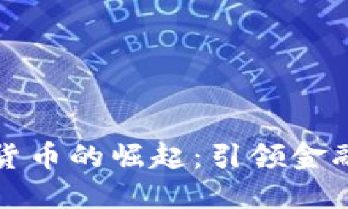 兰州银行数字货币的崛起：引领金融科技的新潮流