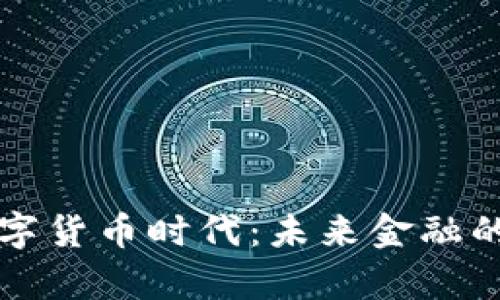 开启全面数字货币时代：未来金融的革命性转变