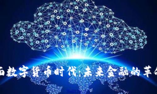 开启全面数字货币时代：未来金融的革命性转变