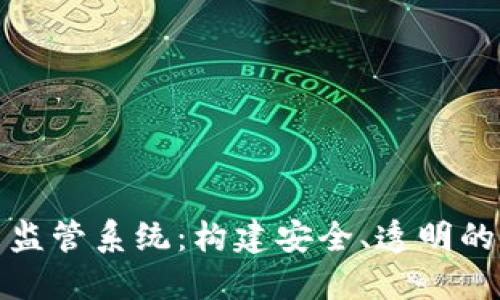 数字货币交易监管系统：构建安全、透明的虚拟资产生态