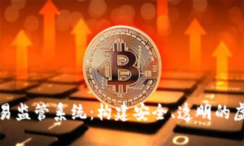 数字货币交易监管系统：构建安全、透明的虚拟资产生态