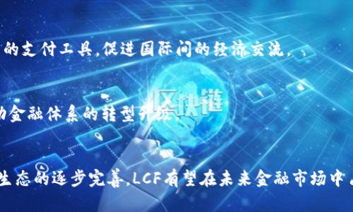    央行物联网数字货币LCF：未来金融的新趋势与挑战  / 
 guanjianci  央行, 物联网, 数字货币, LCF,金融创新  /guanjianci 

 引言 
 在当今数字化时代，央行数字货币（CBDC, Central Bank Digital Currency）正成为全球经济转型的重要组成部分。特别是在物联网（IoT, Internet of Things）快速发展的背景下，数字货币不仅能够提升交易的效率，还能为金融创新提供广阔的空间。其中，央行物联网数字货币LCF的概念正在引起广泛关注。本文将深入探讨这一新兴货币形式的背景、特点以及面临的挑战和未来发展趋势。

 央行数字货币的崛起 
 随着数字经济的不断发展，各国央行纷纷开始研究和试点发行数字货币。中国人民银行于2020年率先推出数字人民币，并在多个城市进行试点。央行数字货币不仅是对传统货币形态的创新，同时也是对数字支付方式和金融安全性的积极回应。通过更高效的支付方式，央行数字货币能够降低交易成本，缩短交易时间，从而提升整体经济的运行效率。

 LCF作为央行物联网数字货币的缩写，代表着“链上金融”，它是在现代金融科技与传统金融体系的融合下诞生的产品。此外，LCF不仅仅是简单的货币替代品，而是与物联网技术深度结合的一种新型金融工具。这一工具不仅提供支付功能，更具备了智能合约的特点，从而实现自动化交易和智能资产管理。

 物联网与数字货币的结合 
 物联网是信息技术与通信技术的发展成果，利用传感器、软件和其他技术连接物理物体，使其能够互相交换数据。在金融领域，物联网的应用能够提升交易的自动化和智能化水平。通过将物联网技术与央行数字货币LCF结合，未来的支付方式将变得更加高效和便利。

 例如，想象一下在智能城市中，停车场可以与用户的手机app进行实时连接，自动监测停车位的空缺情况，并通过LCF进行支付。用户不再需要寻找现金或刷卡支付，整个过程可以自动完成，大幅提升用户体验。同时，这种智能支付模式也能够有效减少停车场管理方的人力成本。

 LCF的主要特点 
 央行物联网数字货币LCF拥有诸多独特的特点，使其在未来金融体系中极具潜力。以下是其主要特点的详细分析：

h4 1. 自动化与智能合约 /h4
 LCF的设计理念围绕自动化交易和智能合约展开。在传统交易中，往往需要第三方介入以完成交易的确认和记录，但在LCF的应用场景中，智能合约可以实现自我执行。比如，当达成某项合同条件时，交易资金可自动从甲方转至乙方。企业与消费者之间的交易，因而变得更加高效。

h4 2. 安全性与透明性 /h4
 由于央行直接参与发行，LCF在安全性方面具备一定优势。数字货币交易记录将会被实时记录在区块链上，使得每一笔交易都具备可追溯性。这种透明性不仅提升了用户对交易安全的信任，同时也有效减少了交易欺诈的可能性。

h4 3. 低成本与高效率 /h4
 传统金融体系往往需要支付各种手续费和中介费用，而LCF则依赖于物联网的智能化，实现了低成本的支付方案。无论是个人用户还是企业用户，都能在降低交易成本的同时，实现更加高效的资金流动。

h4 4. 适应性强 /h4
 LCF能够灵活适应不同的应用场景，从互联网消费到物联网智能设备的支付，均能够通过LCF进行交易。这种适应性使得它在未来的经济社会中具有极大的潜力。

 未来面临的挑战 
 尽管LCF在理论上具有诸多优势，但在实际推广过程中，仍然面临着不少挑战。其中，技术的成熟度、法规的完善和公众接受度等都是重要因素。

h4 1. 技术挑战 /h4
 当前，物联网技术的发展仍面临诸多挑战，尤其是在安全性、可靠性和互操作性等方面。如果技术层面无法成熟，LCF的广泛应用将受到限制。此外，区块链技术本身也面临扩展性问题，当前的区块链网络在处理大量交易时，可能会出现效率下降的情况。

h4 2. 法规挑战 /h4
 在当前法规环境下，如何规范LCF的使用始终是一个重要议题。央行需要制定相应的政策和法律框架，以确保数字货币的使用合规。尤其是在反洗钱和数据保护方面，央行需要与时俱进，调整现有法律，以适应数字货币的特殊性。

h4 3. 公众接受度 /h4
 公众对于新兴数字货币的信任和接受度是其推广成功的关键。目前，仍有很多人对数字货币缺乏深入了解，甚至存在误解。央行和相关机构需加强对公众的宣传和教育，以提高其对LCF的认知和信任度。

 未来的发展趋势 
 尽管面临诸多挑战，LCF的发展依然充满希望。展望未来，随着技术进步和金融生态的完善，LCF有望在以下几个方面取得突破：

h4 1. 与智慧城市的结合 /h4
 随着智慧城市的迅速建设和发展，基于物联网的支付需求将不可避免地增加。未来，LCF有望在交通管理、公共服务、消费场景等多个领域实现广泛应用，真正嵌入到人们的日常生活中。

h4 2. 跨境支付的新模式 /h4
 LCF不仅限于国内环境，在国际贸易中，LCF也能够成为新型跨境支付的选择。通过简化跨境交易流程，LCF可以帮助各国企业更便捷地进行贸易。未来，可以期待LCF作为一种新的支付工具，促进国际间的经济交流。

h4 3. 金融创新的推动力 /h4
 随着数字货币技术的成熟，LCF将不仅是传统金融的补充，更可能成为推动金融创新的主要力量。通过与金融科技企业的合作，央行可以利用LCF探索更多的金融服务模式，推动金融体系的转型升级。

 结论 
 央行物联网数字货币LCF的出现，不仅是数字货币发展的新趋势，也是金融科技进步的重要体现。尽管面临技术、法规与公众接受度等方面的挑战，随着科技的不断进步和金融生态的逐步完善，LCF有望在未来金融市场中占据一席之地。我们期待，未来的金融世界将因为LCF的诞生而变得更加智慧、高效，助力人们的生活更加便利。