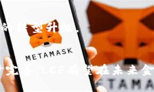    央行物联网数字货币LCF：未来金融的新趋势与挑战  / 
 guanjianci  央行, 物联网, 数字货币, LCF,金融创新  /guanjianci 

 引言 
 在当今数字化时代，央行数字货币（CBDC, Central Bank Digital Currency）正成为全球经济转型的重要组成部分。特别是在物联网（IoT, Internet of Things）快速发展的背景下，数字货币不仅能够提升交易的效率，还能为金融创新提供广阔的空间。其中，央行物联网数字货币LCF的概念正在引起广泛关注。本文将深入探讨这一新兴货币形式的背景、特点以及面临的挑战和未来发展趋势。

 央行数字货币的崛起 
 随着数字经济的不断发展，各国央行纷纷开始研究和试点发行数字货币。中国人民银行于2020年率先推出数字人民币，并在多个城市进行试点。央行数字货币不仅是对传统货币形态的创新，同时也是对数字支付方式和金融安全性的积极回应。通过更高效的支付方式，央行数字货币能够降低交易成本，缩短交易时间，从而提升整体经济的运行效率。

 LCF作为央行物联网数字货币的缩写，代表着“链上金融”，它是在现代金融科技与传统金融体系的融合下诞生的产品。此外，LCF不仅仅是简单的货币替代品，而是与物联网技术深度结合的一种新型金融工具。这一工具不仅提供支付功能，更具备了智能合约的特点，从而实现自动化交易和智能资产管理。

 物联网与数字货币的结合 
 物联网是信息技术与通信技术的发展成果，利用传感器、软件和其他技术连接物理物体，使其能够互相交换数据。在金融领域，物联网的应用能够提升交易的自动化和智能化水平。通过将物联网技术与央行数字货币LCF结合，未来的支付方式将变得更加高效和便利。

 例如，想象一下在智能城市中，停车场可以与用户的手机app进行实时连接，自动监测停车位的空缺情况，并通过LCF进行支付。用户不再需要寻找现金或刷卡支付，整个过程可以自动完成，大幅提升用户体验。同时，这种智能支付模式也能够有效减少停车场管理方的人力成本。

 LCF的主要特点 
 央行物联网数字货币LCF拥有诸多独特的特点，使其在未来金融体系中极具潜力。以下是其主要特点的详细分析：

h4 1. 自动化与智能合约 /h4
 LCF的设计理念围绕自动化交易和智能合约展开。在传统交易中，往往需要第三方介入以完成交易的确认和记录，但在LCF的应用场景中，智能合约可以实现自我执行。比如，当达成某项合同条件时，交易资金可自动从甲方转至乙方。企业与消费者之间的交易，因而变得更加高效。

h4 2. 安全性与透明性 /h4
 由于央行直接参与发行，LCF在安全性方面具备一定优势。数字货币交易记录将会被实时记录在区块链上，使得每一笔交易都具备可追溯性。这种透明性不仅提升了用户对交易安全的信任，同时也有效减少了交易欺诈的可能性。

h4 3. 低成本与高效率 /h4
 传统金融体系往往需要支付各种手续费和中介费用，而LCF则依赖于物联网的智能化，实现了低成本的支付方案。无论是个人用户还是企业用户，都能在降低交易成本的同时，实现更加高效的资金流动。

h4 4. 适应性强 /h4
 LCF能够灵活适应不同的应用场景，从互联网消费到物联网智能设备的支付，均能够通过LCF进行交易。这种适应性使得它在未来的经济社会中具有极大的潜力。

 未来面临的挑战 
 尽管LCF在理论上具有诸多优势，但在实际推广过程中，仍然面临着不少挑战。其中，技术的成熟度、法规的完善和公众接受度等都是重要因素。

h4 1. 技术挑战 /h4
 当前，物联网技术的发展仍面临诸多挑战，尤其是在安全性、可靠性和互操作性等方面。如果技术层面无法成熟，LCF的广泛应用将受到限制。此外，区块链技术本身也面临扩展性问题，当前的区块链网络在处理大量交易时，可能会出现效率下降的情况。

h4 2. 法规挑战 /h4
 在当前法规环境下，如何规范LCF的使用始终是一个重要议题。央行需要制定相应的政策和法律框架，以确保数字货币的使用合规。尤其是在反洗钱和数据保护方面，央行需要与时俱进，调整现有法律，以适应数字货币的特殊性。

h4 3. 公众接受度 /h4
 公众对于新兴数字货币的信任和接受度是其推广成功的关键。目前，仍有很多人对数字货币缺乏深入了解，甚至存在误解。央行和相关机构需加强对公众的宣传和教育，以提高其对LCF的认知和信任度。

 未来的发展趋势 
 尽管面临诸多挑战，LCF的发展依然充满希望。展望未来，随着技术进步和金融生态的完善，LCF有望在以下几个方面取得突破：

h4 1. 与智慧城市的结合 /h4
 随着智慧城市的迅速建设和发展，基于物联网的支付需求将不可避免地增加。未来，LCF有望在交通管理、公共服务、消费场景等多个领域实现广泛应用，真正嵌入到人们的日常生活中。

h4 2. 跨境支付的新模式 /h4
 LCF不仅限于国内环境，在国际贸易中，LCF也能够成为新型跨境支付的选择。通过简化跨境交易流程，LCF可以帮助各国企业更便捷地进行贸易。未来，可以期待LCF作为一种新的支付工具，促进国际间的经济交流。

h4 3. 金融创新的推动力 /h4
 随着数字货币技术的成熟，LCF将不仅是传统金融的补充，更可能成为推动金融创新的主要力量。通过与金融科技企业的合作，央行可以利用LCF探索更多的金融服务模式，推动金融体系的转型升级。

 结论 
 央行物联网数字货币LCF的出现，不仅是数字货币发展的新趋势，也是金融科技进步的重要体现。尽管面临技术、法规与公众接受度等方面的挑战，随着科技的不断进步和金融生态的逐步完善，LCF有望在未来金融市场中占据一席之地。我们期待，未来的金融世界将因为LCF的诞生而变得更加智慧、高效，助力人们的生活更加便利。