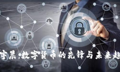 孙宇晨：数字货币的先锋与未来趋势