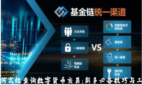 
如何高效查询数字货币交易：新手必备技巧与工具
