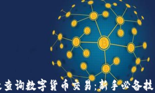 
如何高效查询数字货币交易：新手必备技巧与工具