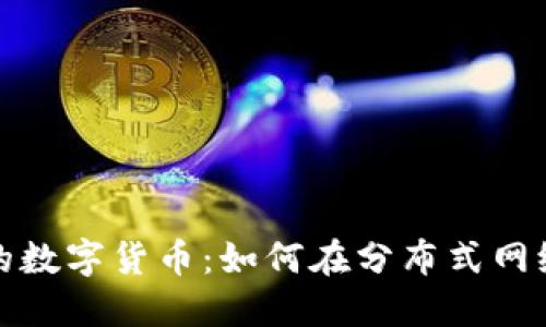 探索IPFS上的数字货币：如何在分布式网络中找到价值